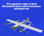 Вы заметили в воздухе  беспилотник – что делать?