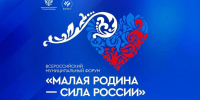 В Тюмени проходят региональные дни форума «МАЛАЯ РОДИНА – СИЛА РОССИИ» - Газета Беловские Зори
