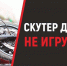 Скутер детям не игрушка - Газета Беловские Зори